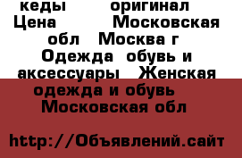 кеды Vans (оригинал)  › Цена ­ 950 - Московская обл., Москва г. Одежда, обувь и аксессуары » Женская одежда и обувь   . Московская обл.